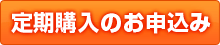 定期購入のお申込み