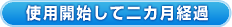 使用開始して二ヶ月程度