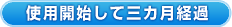 使用開始して三ヶ月以上